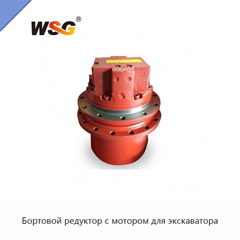 Бортовой редуктор с мотором для экскаватора