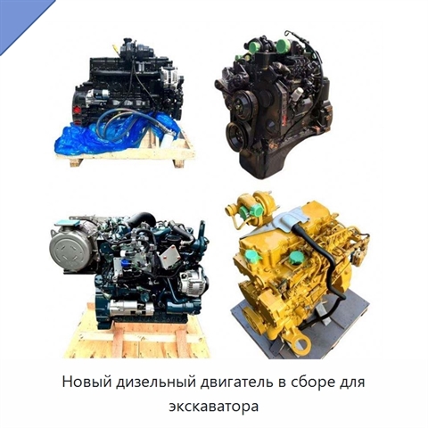 Новый дизельный двигатель в сборе для экскаватора