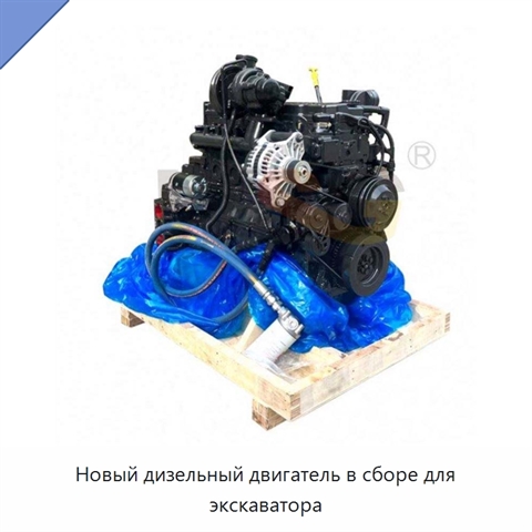 Новый дизельный двигатель в сборе для экскаватора