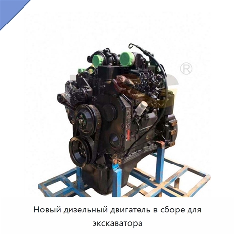 Новый дизельный двигатель в сборе для экскаватора