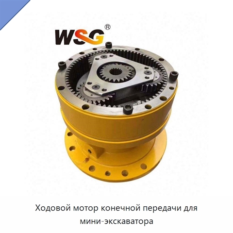 Ходовой мотор конечной передачи для мини-экскаватора
