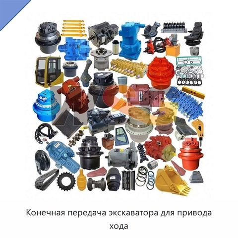 Конечная передача экскаватора для привода хода