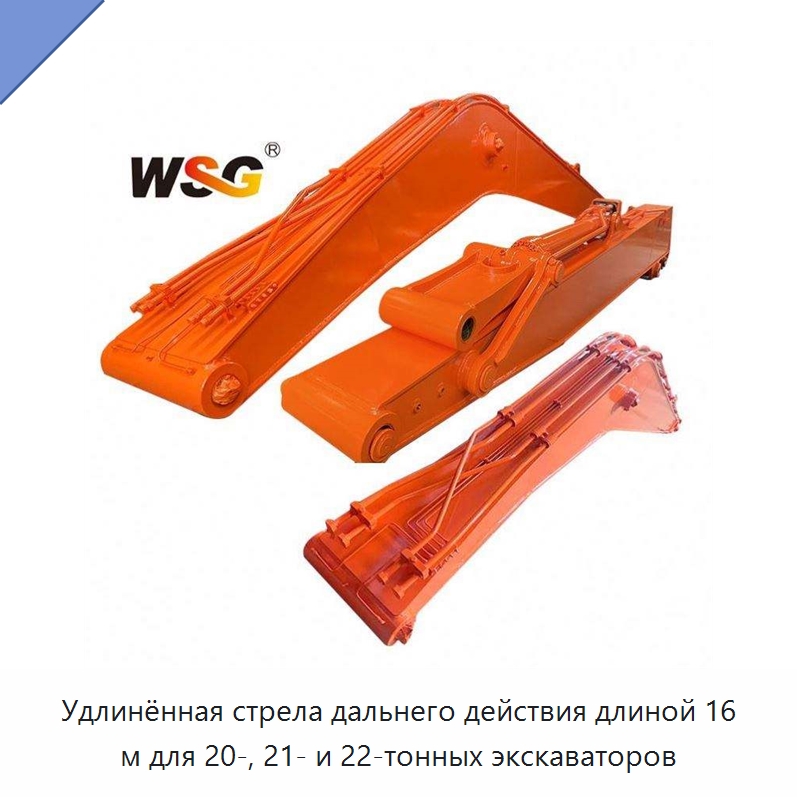 Удлинённая стрела дальнего действия длиной 16 м для 20-, 21- и 22-тонных экскаваторов — Запчасти для строительной техники
