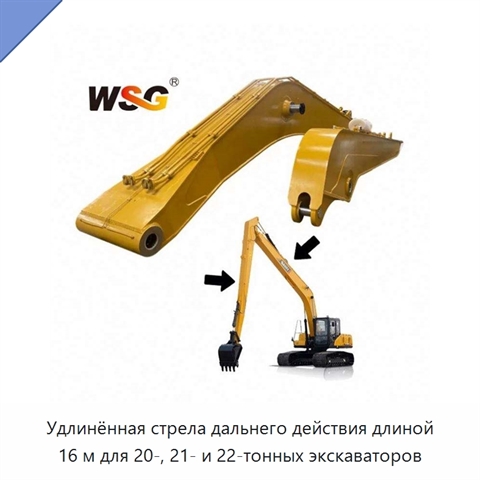 Удлинённая стрела дальнего действия длиной 16 м для 20-, 21- и 22-тонных экскаваторов
