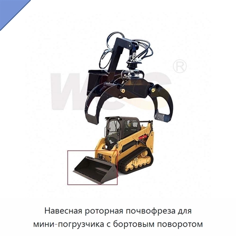 Навесная роторная почвофреза для мини-погрузчика с бортовым поворотом