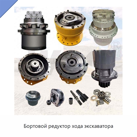 Бортовой редуктор хода экскаватора