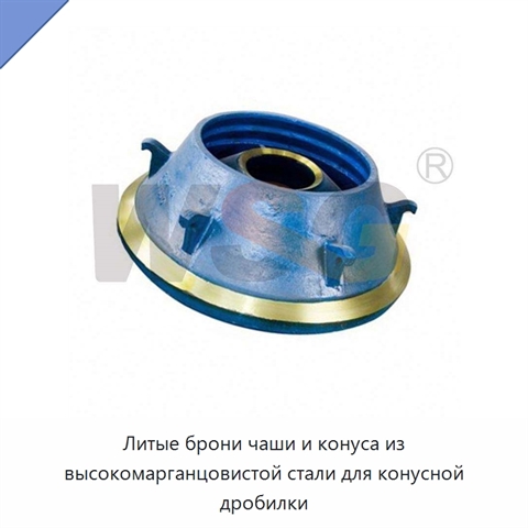 Литые брони чаши и конуса из высокомарганцовистой стали для конусной дробилки