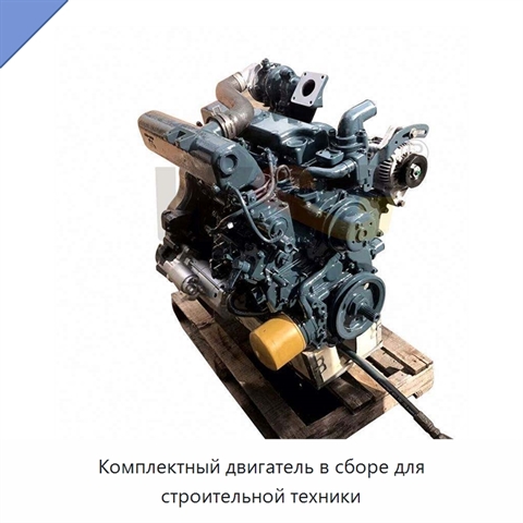Комплектный двигатель в сборе для строительной техники