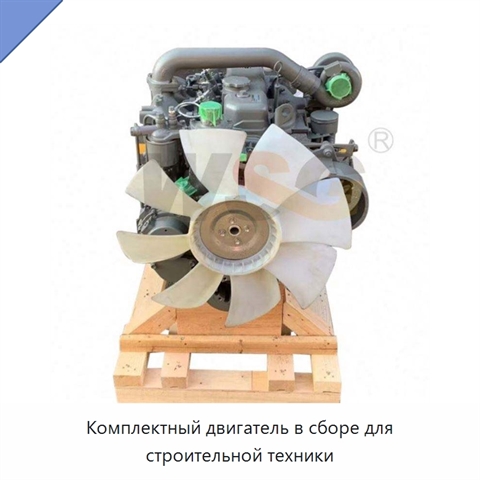 Комплектный двигатель в сборе для строительной техники