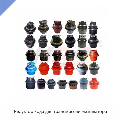 Редуктор хода для трансмиссии экскаватора