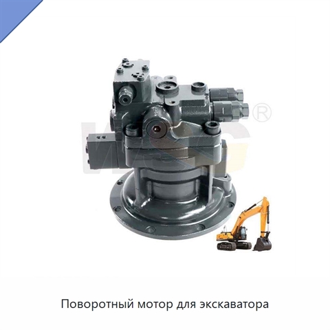 Поворотный мотор для экскаватора