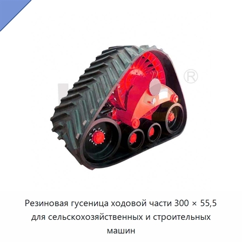 Резиновая гусеница ходовой части 300 × 55,5 для сельскохозяйственных и строительных машин