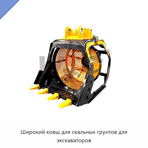 Широкий ковш для скальных грунтов для экскаваторов