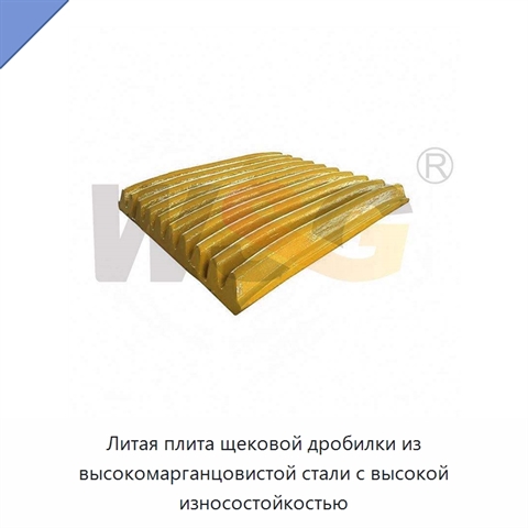 Литая плита щековой дробилки из высокомарганцовистой стали с высокой износостойкостью