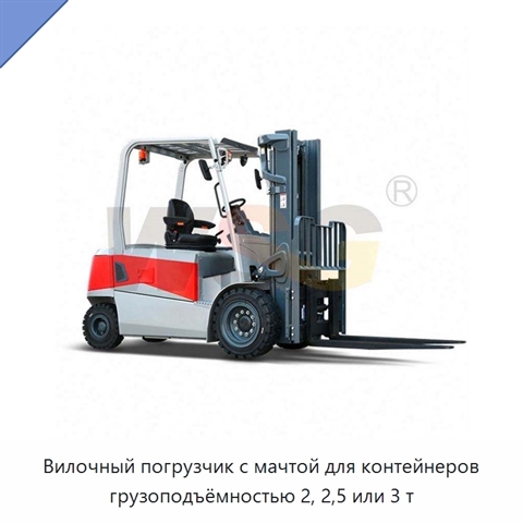 Вилочный погрузчик с мачтой для контейнеров грузоподъёмностью 2, 2,5 или 3 т