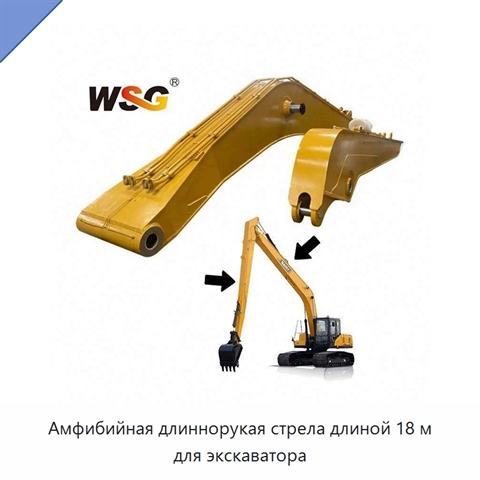 Амфибийная длиннорукая стрела длиной 18 м для экскаватора