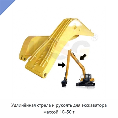Удлинённая стрела и рукоять для экскаватора массой 10–50 т