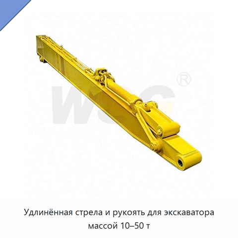Удлинённая стрела и рукоять для экскаватора массой 10–50 т
