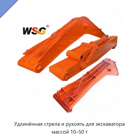 Удлинённая стрела и рукоять для экскаватора массой 10–50 т