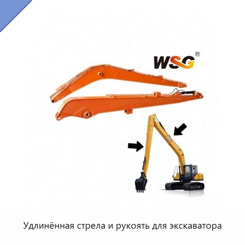 Удлинённая стрела и рукоять для экскаватора
