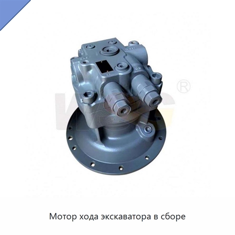 Мотор хода экскаватора в сборе