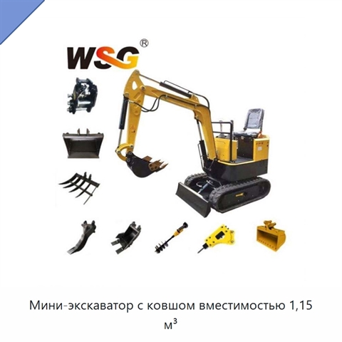 Мини-экскаватор с ковшом вместимостью 1,15 м³