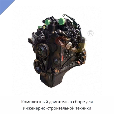 Комплектный двигатель в сборе для инженерно-строительной техники
