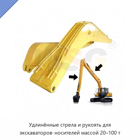 Удлинённые стрела и рукоять для экскаваторов-носителей массой 20–100 т
