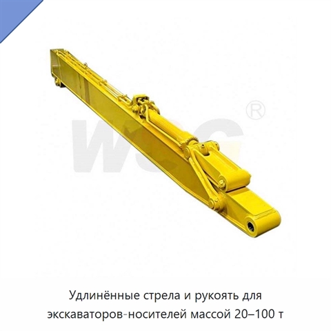 Удлинённые стрела и рукоять для экскаваторов-носителей массой 20–100 т