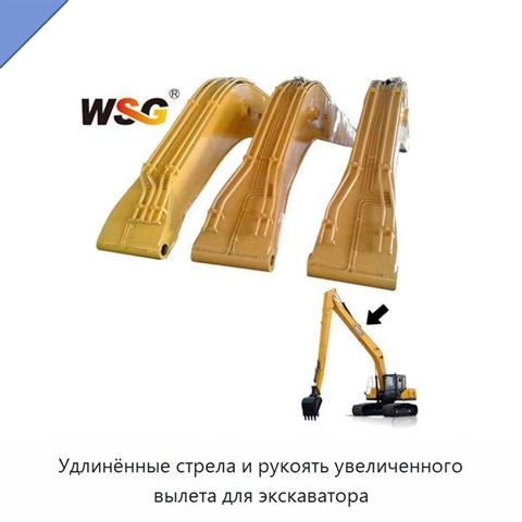 Удлинённые стрела и рукоять увеличенного вылета для экскаватора