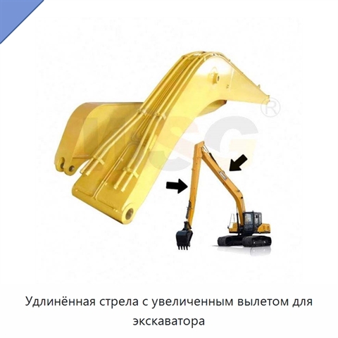 Удлинённая стрела с увеличенным вылетом для экскаватора