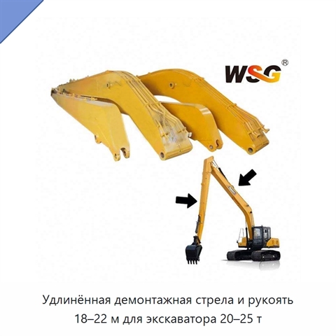 Удлинённая демонтажная стрела и рукоять 18–22 м для экскаватора 20–25 т