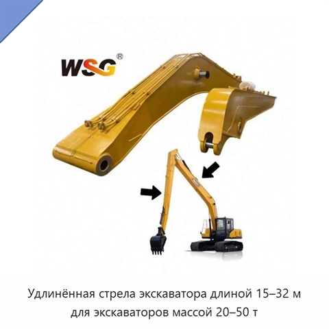 Удлинённая стрела экскаватора длиной 15–32 м для экскаваторов массой 20–50 т