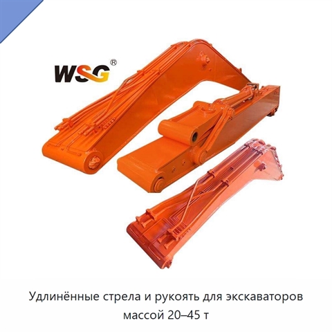 Удлинённые стрела и рукоять для экскаваторов массой 20–45 т
