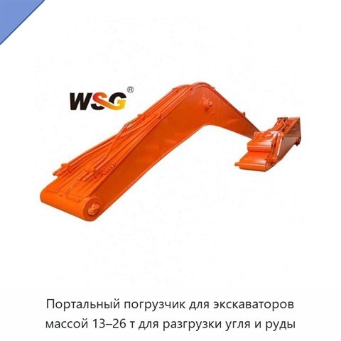 Портальный погрузчик для экскаваторов массой 13–26 т для разгрузки угля и руды
