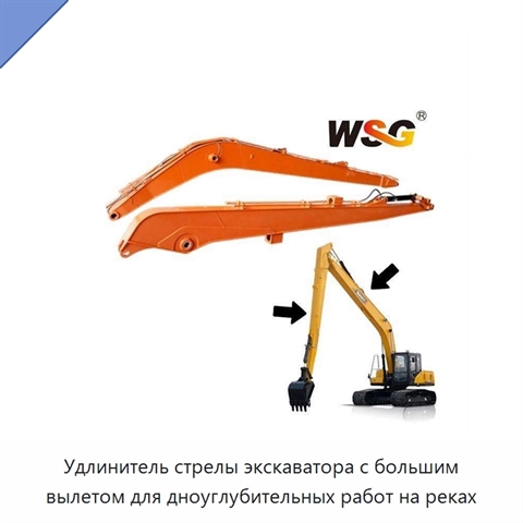 Удлинитель стрелы экскаватора с большим вылетом для дноуглубительных работ на реках
