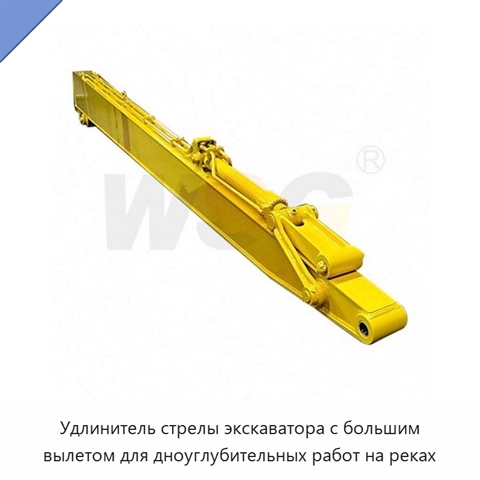 Удлинитель стрелы экскаватора с большим вылетом для дноуглубительных работ на реках