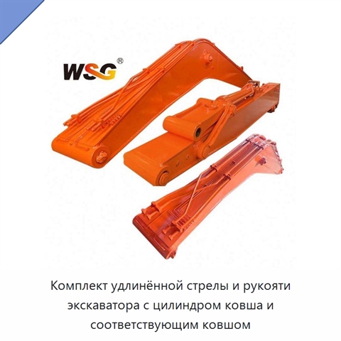 Комплект удлинённой стрелы и рукояти экскаватора с цилиндром ковша и соответствующим ковшом