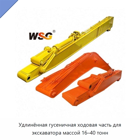 Удлинённая гусеничная ходовая часть для экскаватора массой 16–40 тонн