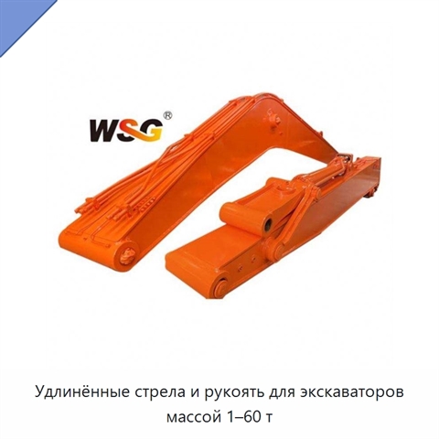 Удлинённые стрела и рукоять для экскаваторов массой 1–60 т