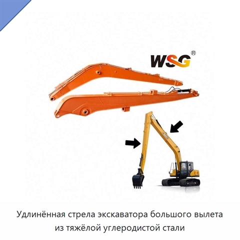 Удлинённая стрела экскаватора большого вылета из тяжёлой углеродистой стали