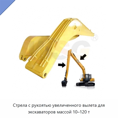 Стрела с рукоятью увеличенного вылета для экскаваторов массой 10–120 т