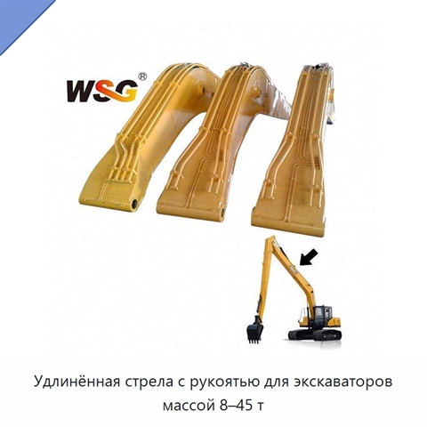 Удлинённая стрела с рукоятью для экскаваторов массой 8–45 т