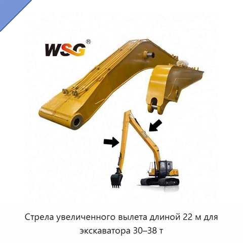 Стрела увеличенного вылета длиной 22 м для экскаватора 30–38 т