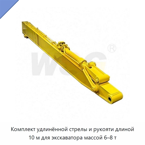 Комплект удлинённой стрелы и рукояти длиной 10 м для экскаватора массой 6–8 т