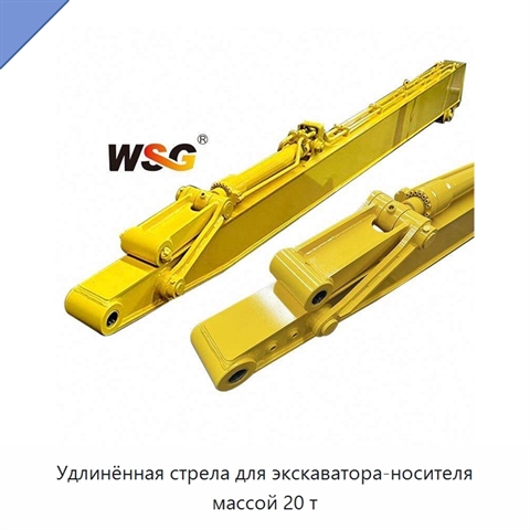 Удлинённая стрела для экскаватора-носителя массой 20 т