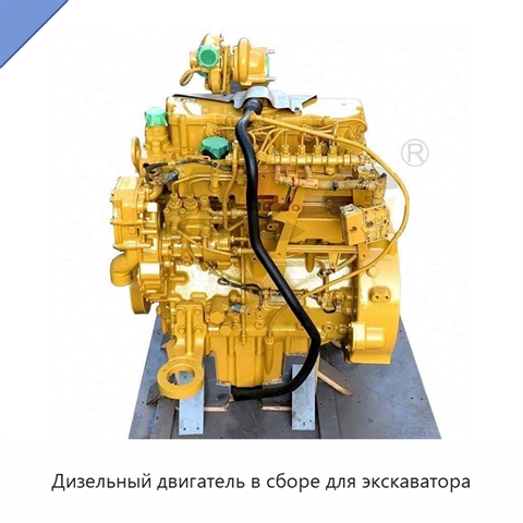 Дизельный двигатель в сборе для экскаватора