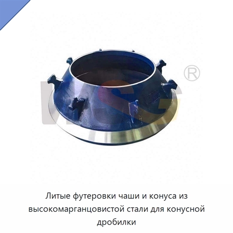 Литые футеровки чаши и конуса из высокомарганцовистой стали для конусной дробилки