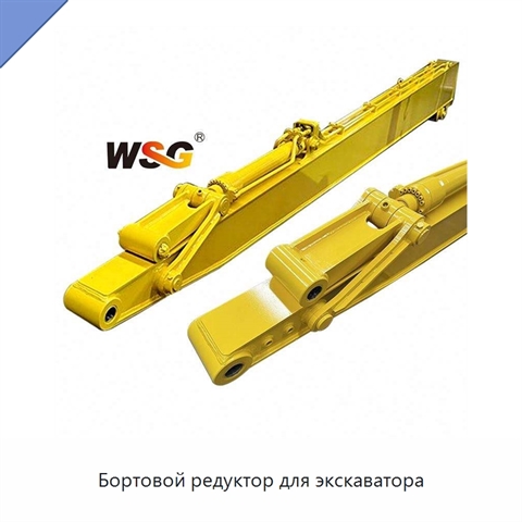 Бортовой редуктор для экскаватора