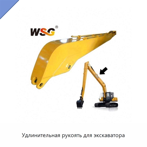 Удлинительная рукоять для экскаватора